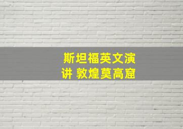 斯坦福英文演讲 敦煌莫高窟